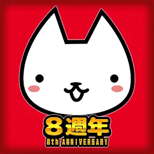 進擊的喵喵