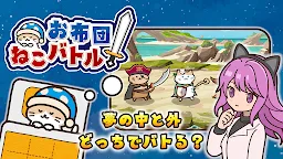 Screenshot 7: お布団ねこバトル