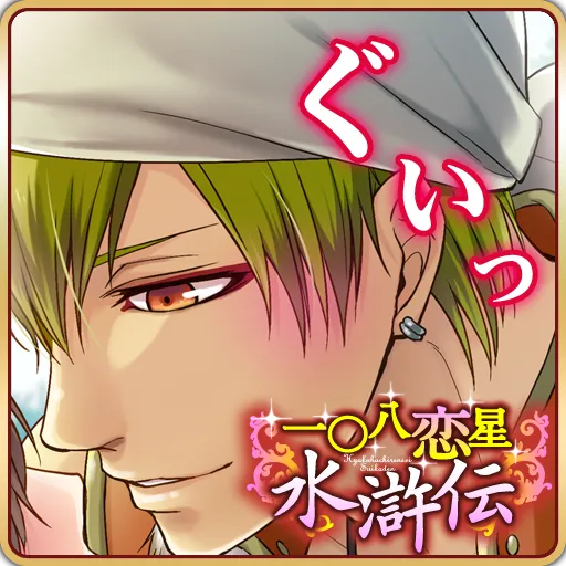 一〇八戀星☆水滸傳
