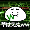 Icon: 除草ww。