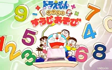 Download ドラえもんすうじあそび 子ども向けのアプリ人気知育ゲーム無料 Qooapp Game Store