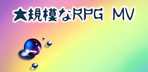 Screenshot 1: 大規模RPG MV