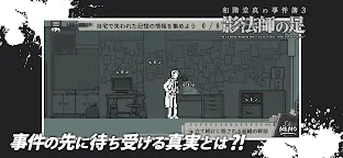 Screenshot 5: 和階堂真の事件簿3 - 影法師の足 ライト推理アドベンチャー