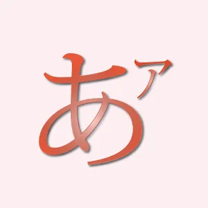 日文樂趣 - J64