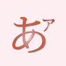 日文樂趣 - J64