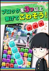 Screenshot 2: モブサイコ１００〜サイキックパズル〜