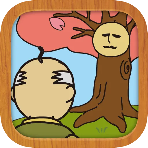 花咲か爺。「木」の無料の育成ゲーム