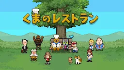 Screenshot 6: くまのレストラン