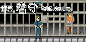 Screenshot 1: Sincerely, I Became A Prison Guard