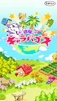 Screenshot 11: 惑星キャラパゴス
