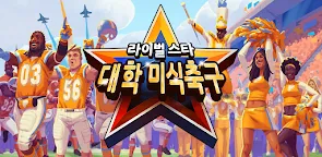 Screenshot 22: 라이벌 스타 대학 미식축구