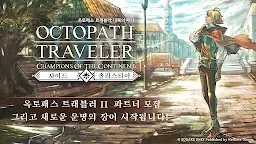 Screenshot 1: Octopath Traveler: Champions of the Continent | Korean