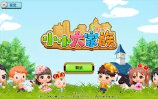 Screenshot 20: 小小大家族