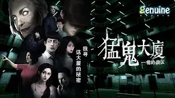 Screenshot 15: 猛鬼大廈