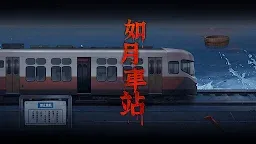 Screenshot 1: 如月車站 - 密室逃脫遊戲