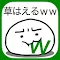 草生えるｗｗ。スマホに住む謎の生物の育成ゲーム。