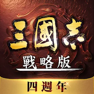 三國志・戰略版 | 台版