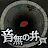 音無の井戸 ～33の願い事～