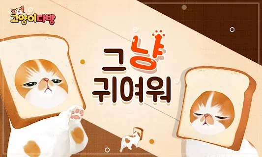 고양이 다방 시즌2- 냥덕 필수 고양이 키우기 게임 - 게임스토어