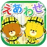 Icon: えあわせ - がんばれ！ルルロロ