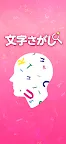 Screenshot 1: 文字さがし