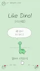 Screenshot 1: Like Dino! (디노처럼!)