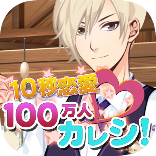 100万人カレシ【10秒恋愛乙女ゲーム】