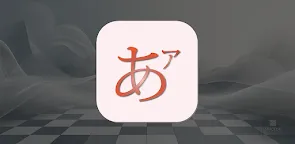 Screenshot 22: 日文樂趣 - J64