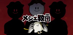 Screenshot 10: メジェ教団