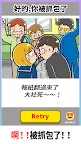 Screenshot 3: 別露出馬腳