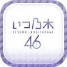 Icon: 乃木坂46～always with you～