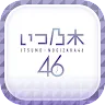 Icon: Nogizaka46 ~always with you~