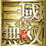Icon: 真・三國無双 覇