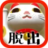 Icon: 脱出ゲーム 猫様のお宿からの脱出