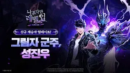 Screenshot 1: 나 혼자만 레벨업:어라이즈