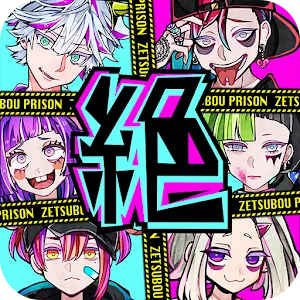 절망 프리즌 | 일본버전