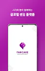 Screenshot 1: FANCAKE - Global fandom platform