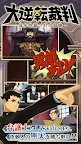 Screenshot 1: 大逆轉裁判