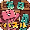 Icon: 毎日シンプルパズル