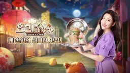 Screenshot 1: 요괴미식가:Cook&Life | 한국버전
