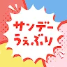 Icon: サンデーうぇぶり - 毎日更新マンガアプリ
