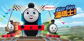 Screenshot 25: 湯瑪士小火車：Go Go 湯瑪士！—競速挑戰