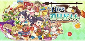 Screenshot 29: 王国の道具屋さん 新装開店版