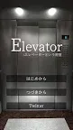 Screenshot 1: 逃脫遊戲：電梯篇 ～一個叫做電梯的封閉房間～