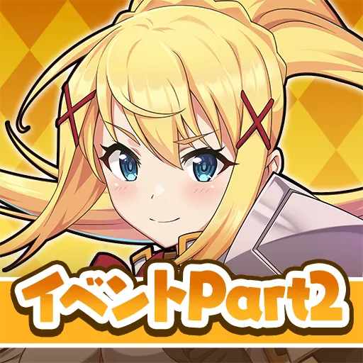 この素晴らしい世界に祝福を！このファン イベントストーリー2