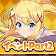 この素晴らしい世界に祝福を！このファン イベントストーリー2