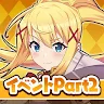 Icon: この素晴らしい世界に祝福を！このファン イベントストーリー2