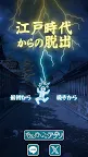 Screenshot 1: 江戸時代からの脱出