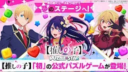 Screenshot 1: 【我推的孩子】Puzzle Star