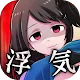 浮気させてください〜恋愛謎解きメッセージ型ゲーム〜